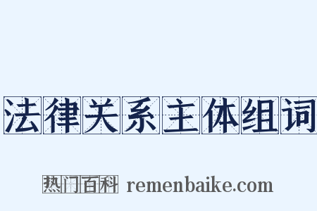 法律关系主体组词是什么意思的图片